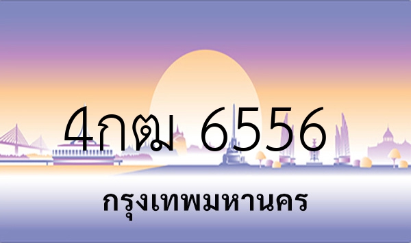 4กฒ 6556
